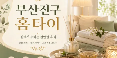 부산진구 홈타이 출장마사지 | 믿고 보내는 이유가 있습니다