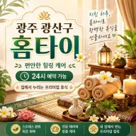 광주 광산구 홈타이 | 내 몸이 기억하는 그리움, 24시 출장마사지