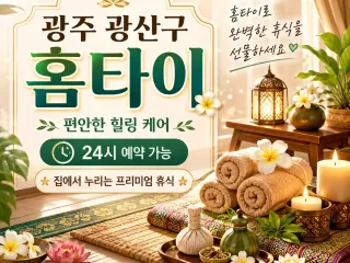 광주 광산구 홈타이 | 내 몸이 기억하는 …