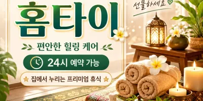 광주 광산구 홈타이 | 내 몸이 기억하는 그리움, 24시 출장마사지