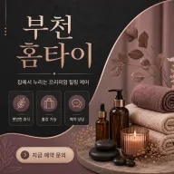 부천 홈타이 안마 집에서 받는 24시 명품 태국 마사지 관리