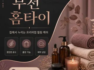부천 홈타이 안마 집에서 받는 24시 명품…