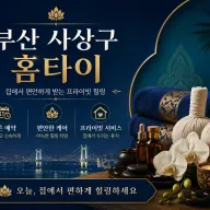 부산 사상구 홈타이 | 24시 출장마사지 방문 케어 전문