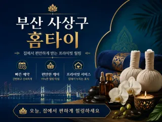 부산 사상구 홈타이 | 24시 출장마사지 …