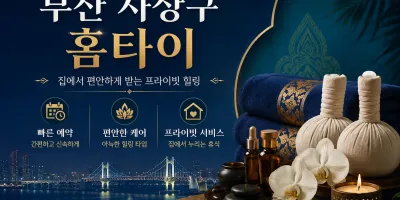 부산 사상구 홈타이 | 24시 출장마사지 방문 케어 전문