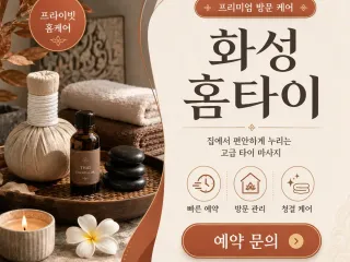 화성 홈타이 출장마사지 바로 지금 전화주세…