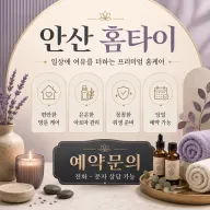 안산 홈타이 아이고 다리야… 출장 좀 받을까?