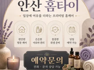 안산 홈타이 아이고 다리야… 출장 좀 받을…