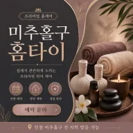 미추홀구 홈타이 직접 받아본 솔직한 피로 회복 후기와 이용 방법 안내