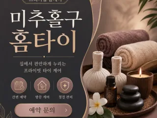 미추홀구 홈타이 직접 받아본 솔직한 피로 …