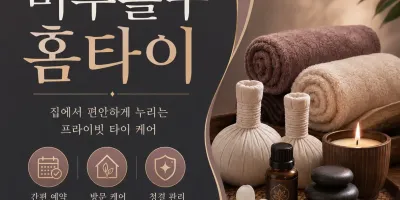 미추홀구 홈타이 직접 받아본 솔직한 피로 회복 후기와 이용 방법 안내