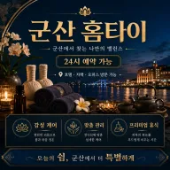 군산 홈타이 정성을 다하는 고객중심 힐링 마사지 전문점