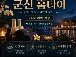 군산 홈타이 정성을 다하는 고객중심 힐링 …