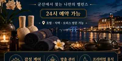 군산 홈타이 정성을 다하는 고객중심 힐링 마사지 전문점