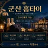 군산 홈타이