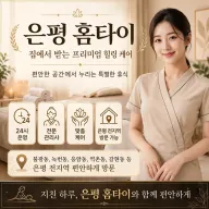 은평 홈타이 - 24시 출장마사지 전문 | 은평구 전지역 30분 도착 보장