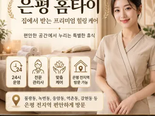은평 홈타이 - 24시 출장마사지 전문 |…