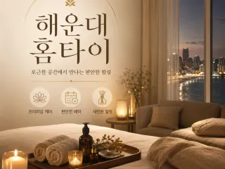 해운대 홈타이 | 믿고 찾는 출장마사지 2…