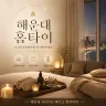 해운대 홈타이