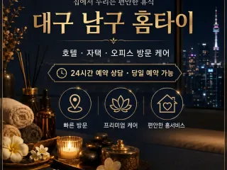 대구 남구 홈타이 – 지친 몸과 마음을 위…