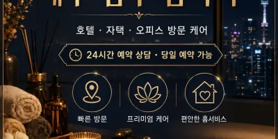 대구 남구 홈타이 – 지친 몸과 마음을 위한 24시 출장마사지