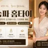 송파 홈타이