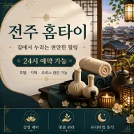 전주 홈타이 | 출장마사지 24시 예약 0508-202-4680