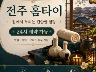 전주 홈타이 | 출장마사지 24시 예약 0…