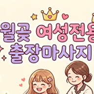 월곶 여성전용 출장마사지 안전한 힐링 공간