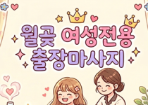 월곶 여성전용 출장마사지 안전한 힐링 공간