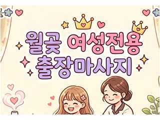 월곶 여성전용 출장마사지 안전한 힐링 공간