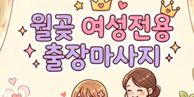월곶 여성전용 출장마사지 안전한 힐링 공간