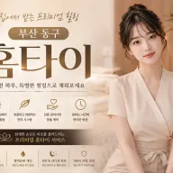 부산 동구 홈타이 출장마사지 | 바쁜 일상 속 30분이면 도착