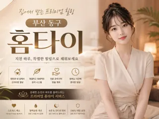 부산 동구 홈타이 출장마사지 | 바쁜 일상…