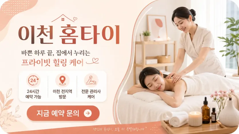 이천 홈타이 전화 한 통이면 출장마사지 끝