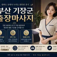 부산 기장군 출장마사지 - 집에서 누리는 품격 있는 휴식과 확실한 피로 해소