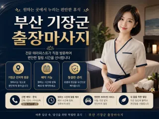 부산 기장군 출장마사지 - 집에서 누리는 …