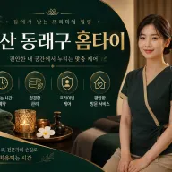 부산 동래구 홈타이 | 내 집에서 즐기는 고품격 힐링 케어 | 예약문의