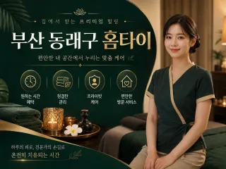 부산 동래구 홈타이 | 내 집에서 즐기는 …