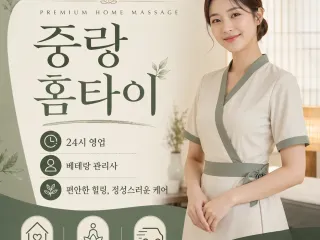 중랑 홈타이 | 출장마사지 찐후기 | 집에…