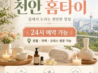 천안 홈타이 24시 연중무휴 출장마사지 &…