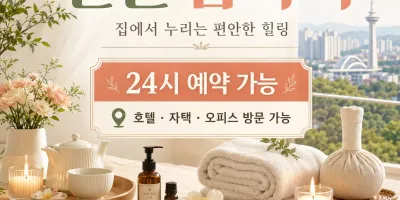 천안 홈타이 24시 연중무휴 출장마사지 & 홈케어