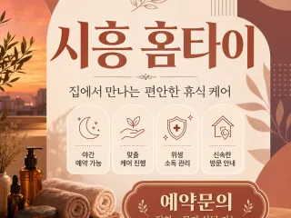 시흥 홈타이 | 출장마사지 24시 연중무휴…