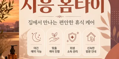 시흥 홈타이 | 출장마사지 24시 연중무휴 | 0508-202-4680
