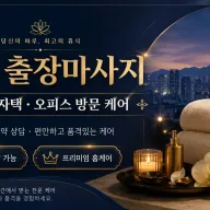 대구 출장마사지 – 지친 몸과 마음을 위한 맞춤 케어