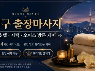 대구 출장마사지 – 지친 몸과 마음을 위한…