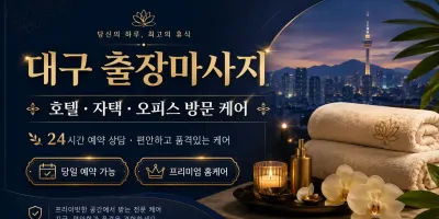 대구 출장마사지 – 지친 몸과 마음을 위한 맞춤 케어