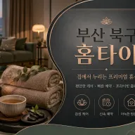 부산 북구 홈타이 – 출장마사지 예약은 0508-202-4680 (화명동 구포동 덕천동 만덕동)
