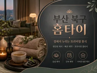 부산 북구 홈타이 – 출장마사지 예약은 0…