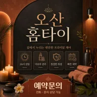 오산홈타이 | 힐링이 필요할 때 집에서 즐기는 100% 리얼 홈케어